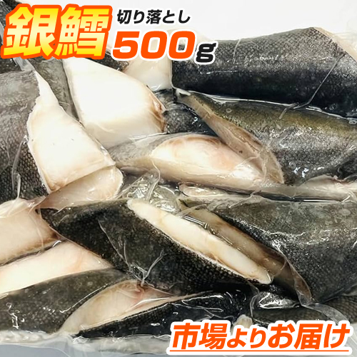 【お買い得】 銀鱈 切り落とし 500g
