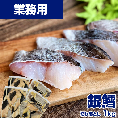 【業務用】銀鱈 切り落とし 1kg