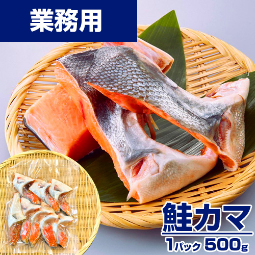 【業務用】紅鮭カマ 500g