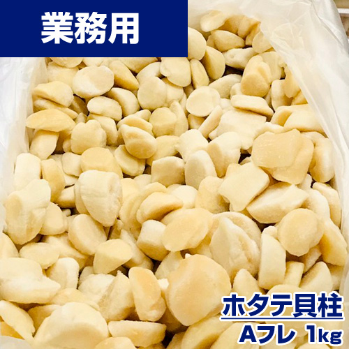 【業務用】 ホタテ貝柱 Aフレ 1kg