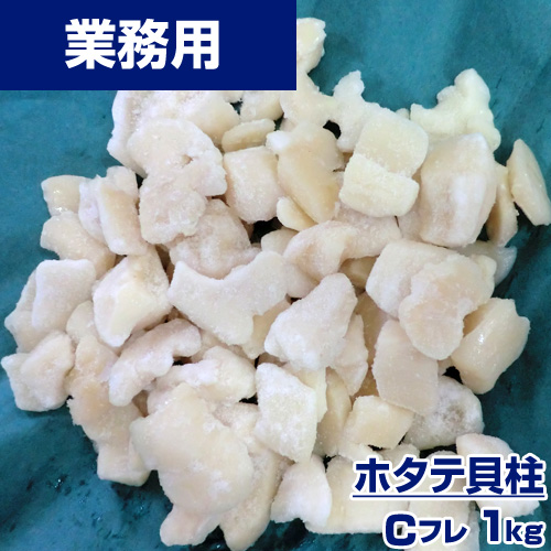 【業務用】 ホタテ貝柱 Cフレ 1kg