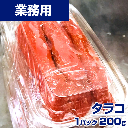 【業務用】たらこ 200g