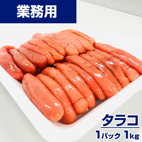 【業務用】たらこ 1kg