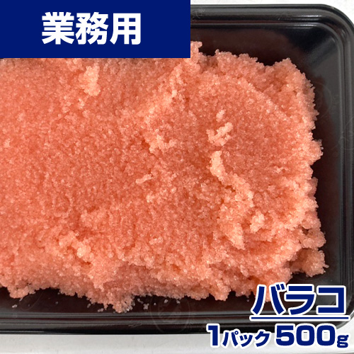 【業務用】バラコ たらこ 500g
