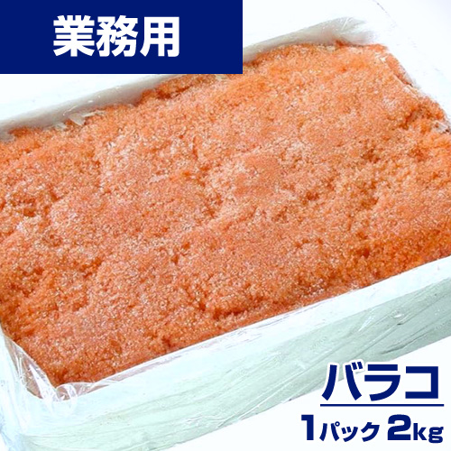 【業務用】バラコ たらこ 2kg ｜1kg￥1645