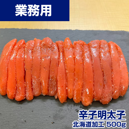 【業務用】辛子明太子　500g