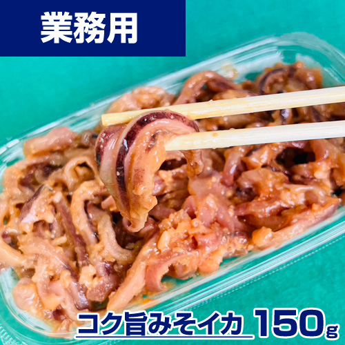【業務用】コク旨みそイカ 150g