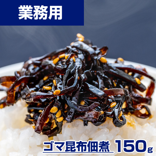 【業務用】ゴマ昆布 佃煮 150g