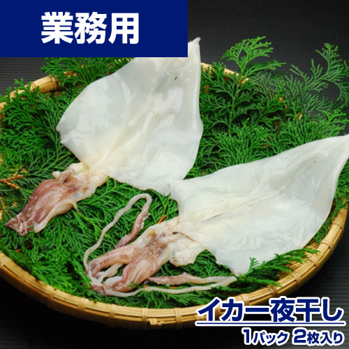 【業務用】イカ一夜干し 2枚