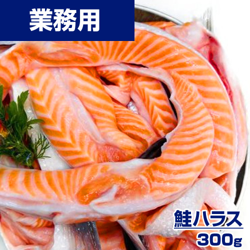 【業務用】サーモンハラス 300g