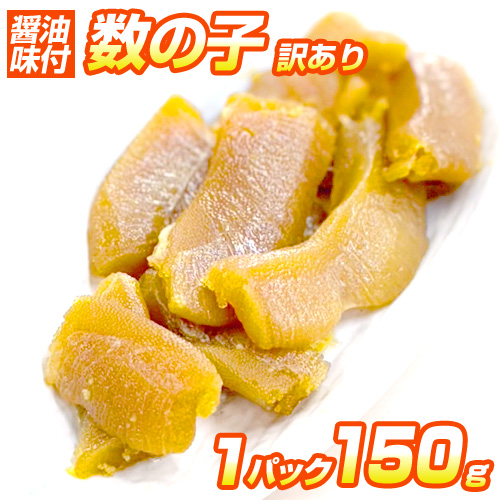 訳あり 味付数の子 150g お正月 年末年始 サラダ