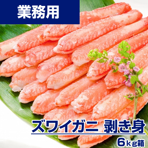 【業務用】生ずわいがにむき身　6kg(500g×12入れ)  pc ￥3,415