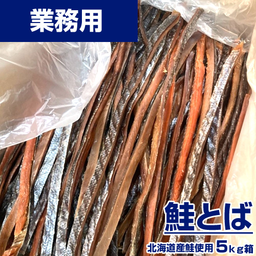 【業務用】鮭とば 北海道産　5kg