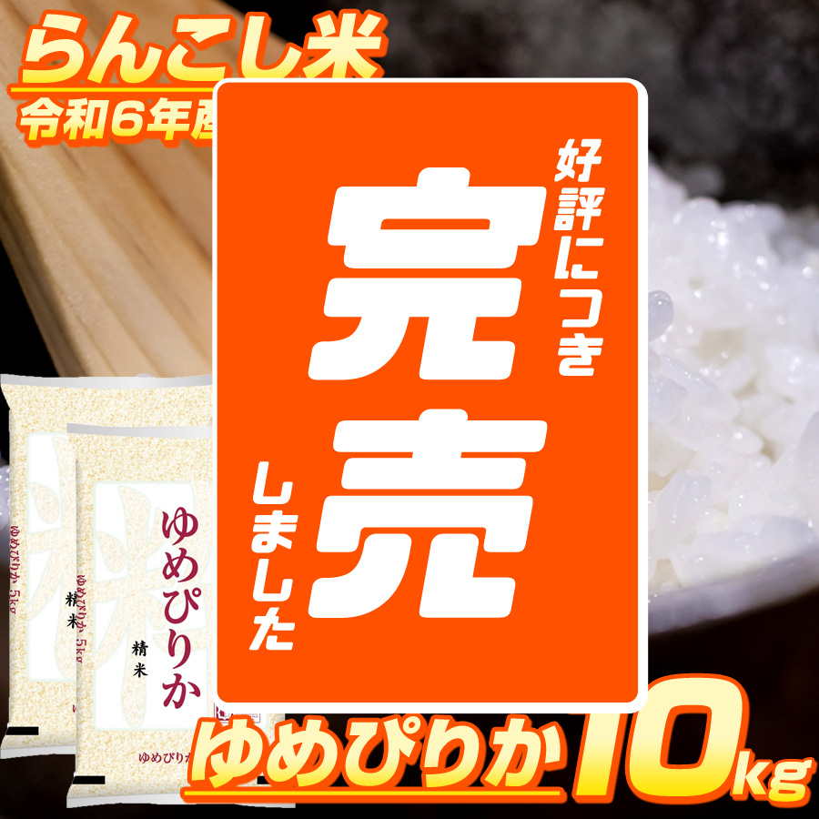 う*ん様 【スーパーで購入】北海道産 新米 ゆめぴりか 10kg 北海道 蘭越町産 ゆめぴりか 10kg 【福岡農園】北海道米 精米