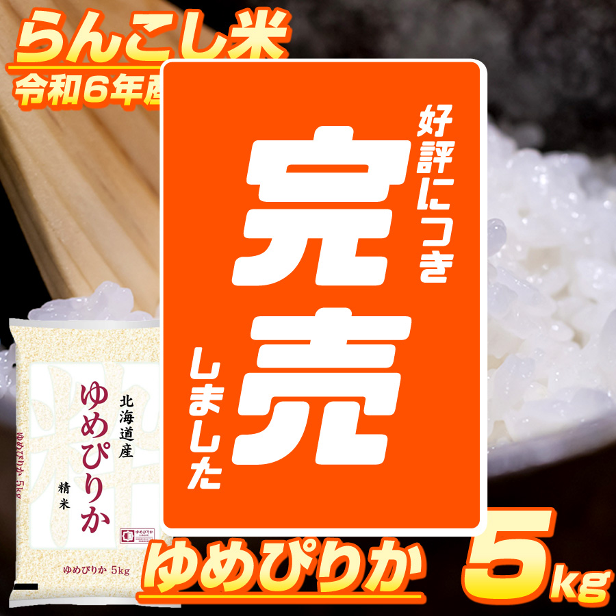 北海道 蘭越町産 ゆめぴりか　5kg 【福岡農園】北海道米 精米