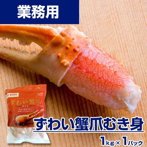 【業務用】ズワイガニ爪　1kg21-25個