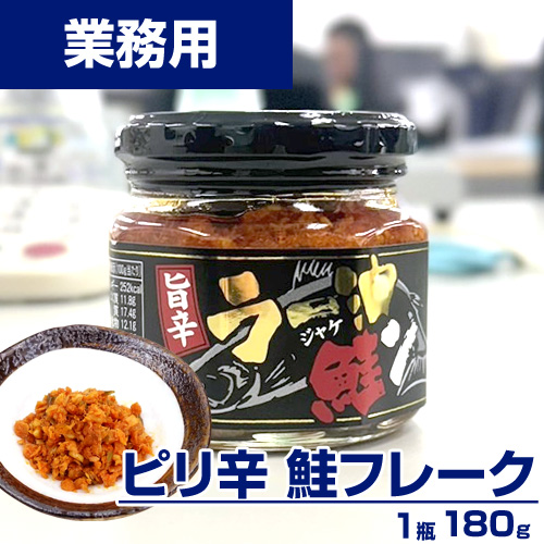 【業務用】ラー油鮭ン (ピリ辛鮭フレーク)180g