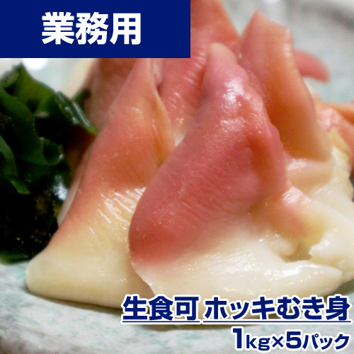【業務用】ボイルホッキ 剥き身　5kg ｜ 1kg ￥3,856