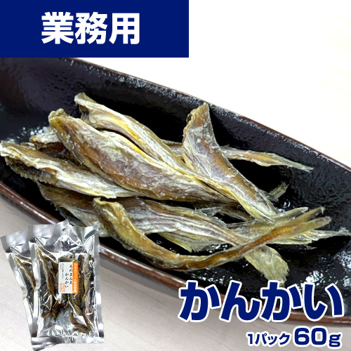 【業務用】そのまんまカンカイ 北海道産　60g