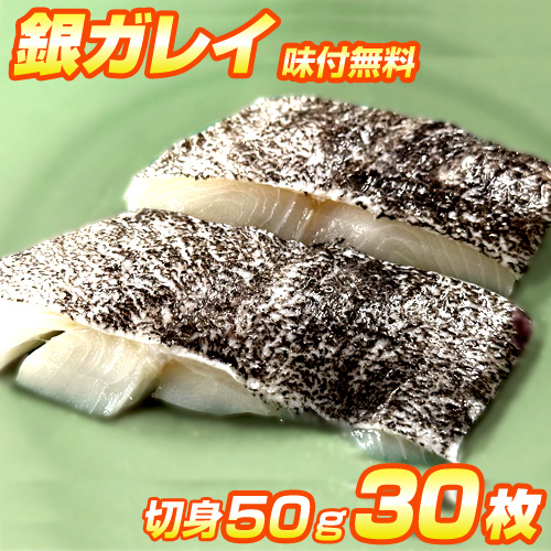 漬魚 銀ガレイ 切身 30枚入り | 選べる味付け12種類