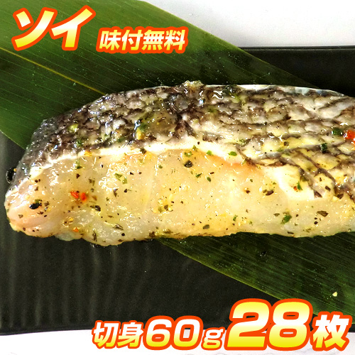 漬魚 ソイ 切身 28枚入り | 選べる味付け12種類