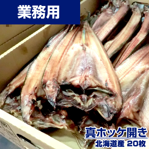 【業務用】真ホッケ 20枚 (1枚250g前後) ｜1枚￥249