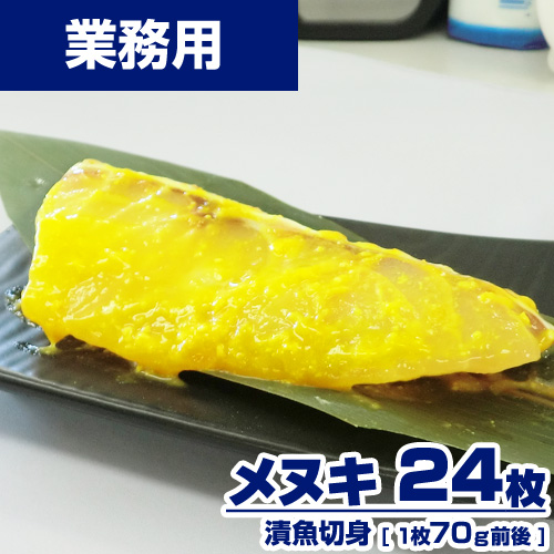 【業務用】 漬魚 メヌキ 切身 24枚 (1枚70g) 選べる味付け15種類 ｜1枚￥162