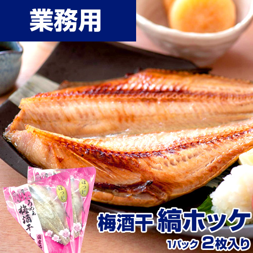 【業務用】うめぇ 梅酒干し 縞ホッケ 2枚