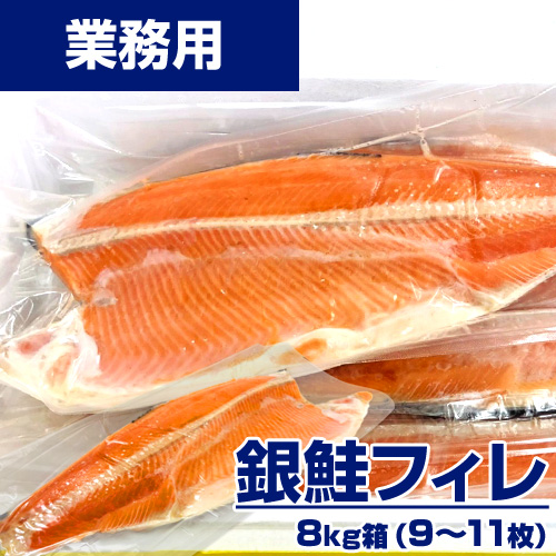 業務用】銀鮭フィレ 8kg9-11枚 ｜1枚￥1,390-￥1,700