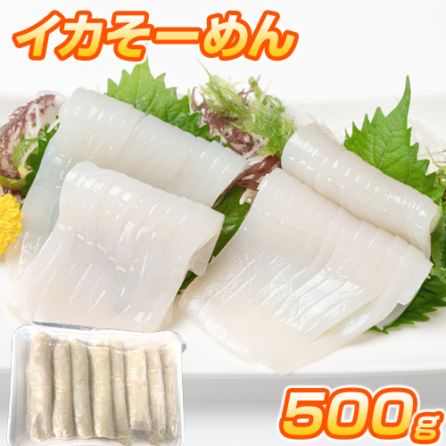 イカそーめん 500g  お刺身 お盆 暑中見舞い