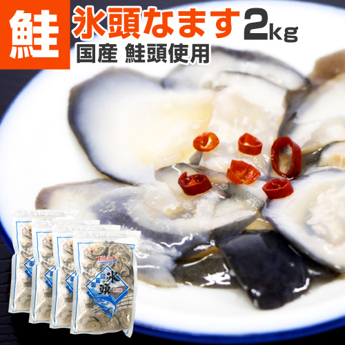 氷頭なます 2kg (500g×4個)