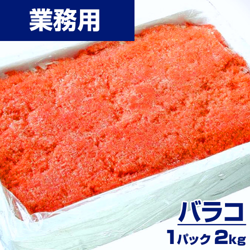 業務用】バラコ たらこ 2kg ｜1kg￥1645