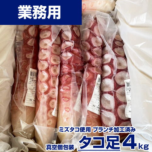 業務用】ブランチタコ足 4kg6～10入 | kg￥3,950