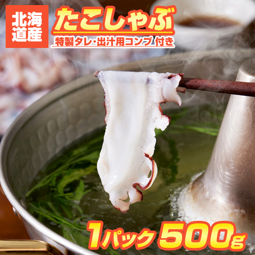 【特選】たこしゃぶセット (タコスライス・専用たれ・だし昆布)