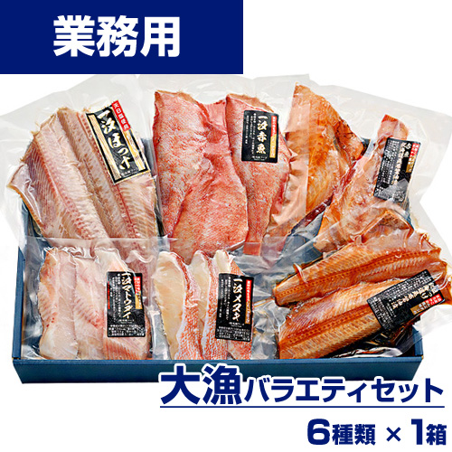 【特選】大漁バラエティセット 6種 (赤魚昆布醤油漬け・ホッケ昆布醤油漬け・一汐ホッケ・一汐赤魚・一汐マトウダイ・一汐メヌキ)