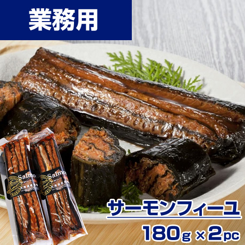 【特選】サーモンフィーユ (180g×2)