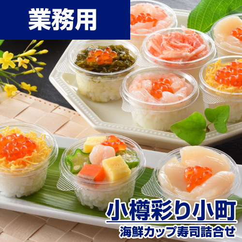 【特選】小樽彩り小町 ～海鮮カップ寿司詰合せ～