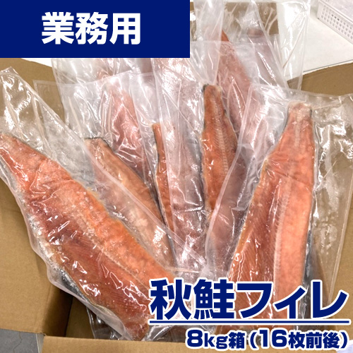 【業務用】秋鮭フィレ 8kg16枚前後 ｜1枚￥493