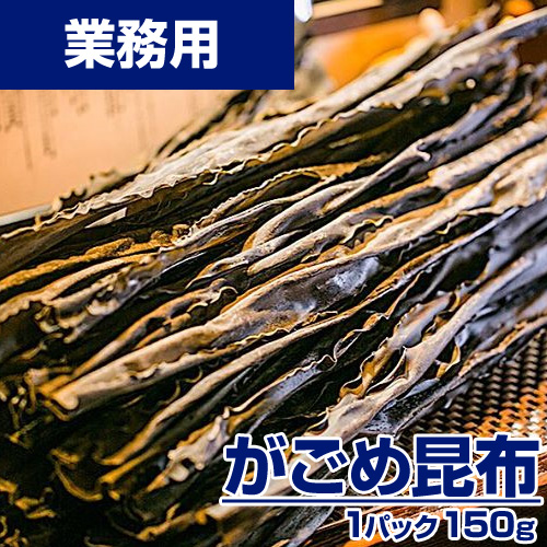 【業務用】がごめ昆布 150g