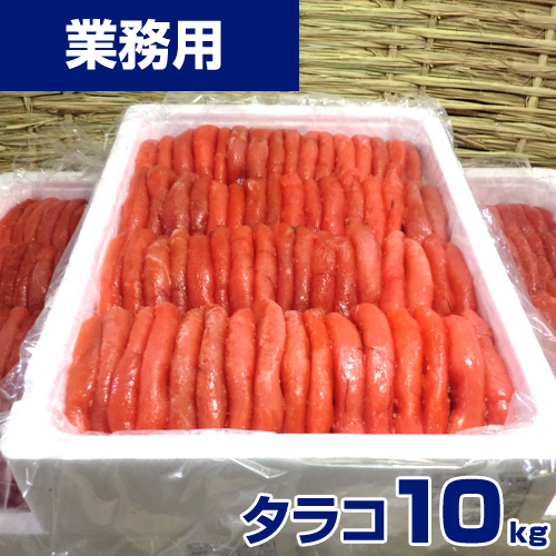 【業務用】たらこ 10kg ｜1kg￥2,195