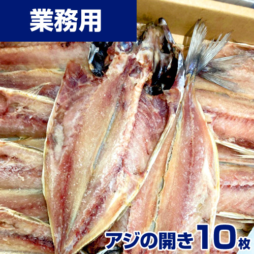 【業務用】あじ開き　10枚 ｜ 1枚￥259