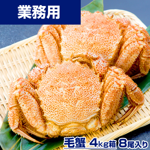 【業務用】毛ガニ 4kg8尾 (1尾500g前後) ○ボイル冷凍