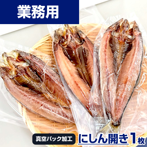 【業務用】鰊(にしん)開き 1枚　150g前後