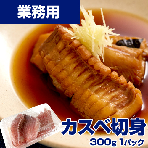 【業務用】水カスベ切身　300g　北海道の味◎