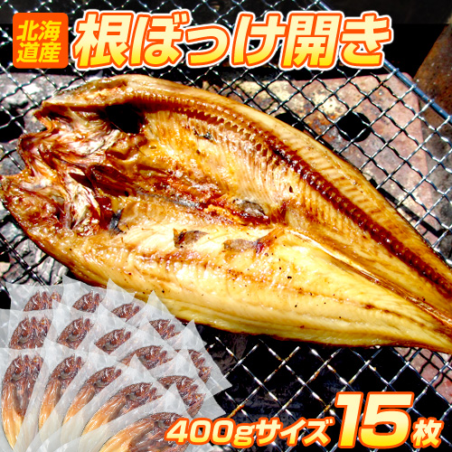 特大根ボッケ開き 15枚 6kg前後