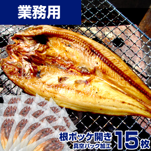 【業務用】根ボッケ開き 15枚 ｜1枚￥920