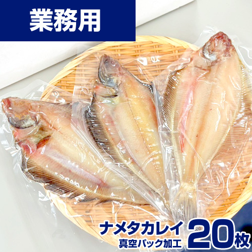 【業務用】なめたかれい　20枚(1枚200g前後) ｜ 1枚￥149