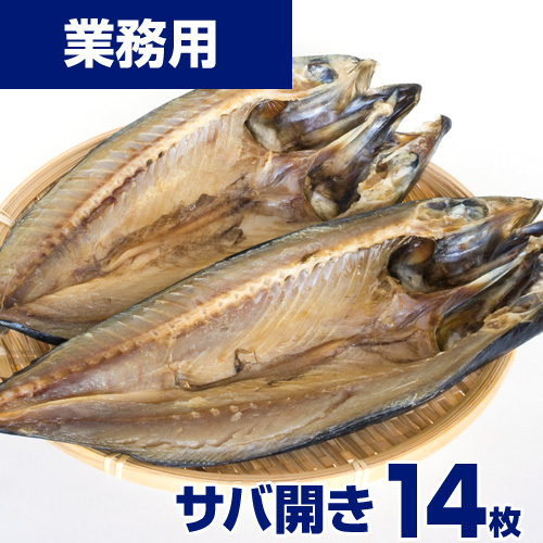 【業務用】サバ開き 14枚 ｜1枚￥699