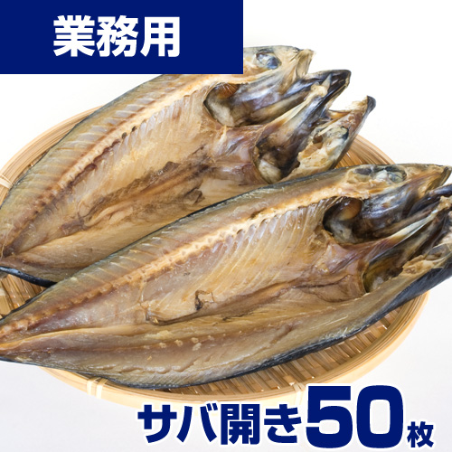 【業務用】サバ開き 50枚 ｜1枚￥679
