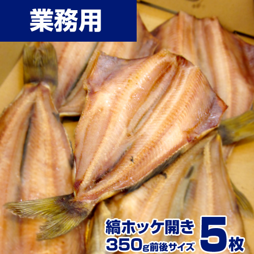 【業務用】縞ホッケ 5枚 (1枚350g) ｜1枚￥440